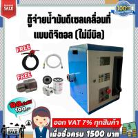 ราคา ตู้จ่ายน้ำมันดีเซลเคลื่อนที่แบบดิจิตอล จ่ายน้ำมัน 110ลิตร/นาที (แบบไม่มีบิล) (23043754595)