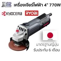 ราคา เครื่องเจียร์ไฟฟ้า 4" 770W KYOCERA AG-1010X รับประกัน 6 เดือน เจ้าของเดียวกับ RYOBI เครื่อง เจียร ลูกหมู (16042647931)