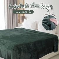 ราคา ผ้าห่ม หนาพิเศษ 8ฟุต เกรดส่งออก มี6สี ใหญ่มาก ทนทานนาน10ปี ผ้านุ่มลื่น ผ้าห่มนาโนขนนิ่ม (22020705264)