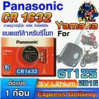 ราคา ถ่าน แบตรีโมท Yamaha GT125 2016 แท้ ตรงรุ่น ถูกกว่าศูนย์ ล้าน% (Panasonic CR1632) (26335905574)