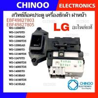 ราคา สวิตซ์ประตูเครื่องซักผ้า LG ฝาหน้า รุ่น WD-12470TD, WD-12090TD, WD-14180AD สวิทช์ล็อคประตูเครื่องซักผ้าฝาหน้าแอลจี (17299944557)