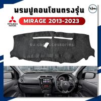 ราคา พรมปิดคอนโซล MIRAGE ปี 2013-2023 พรมคอนโซล มิราจ ตรงรุ่น mirage (25741105469)