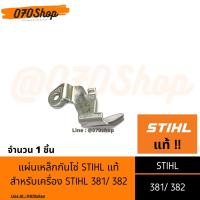 ราคา เหล็กกันโซ่ STIHL แท้ สำหรับเครื่องเลื่อยยนต์ MS381/ 382 [อะไหล่เลื่อยยนต์ STIHL แท้] (4988896602)