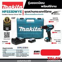 ราคา HP333DWYE สว่านกระแทก 10MM ไร้สาย 12VMAX Makita แท้ (4551642344)