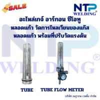 ราคา หลอดแก้ว วัดแรงดันแก๊ส หลอดแก้วพร้อมที่ปรับแรงดัน สำหรับเกจ์อาร์กอน ซีโอทู Tube/Tube With Flow Meter for Argon and Co2 (24638368434)