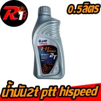 ราคา น้ำมัน2Tออโต้ลูป PTT HISPEED 0.5ลิตร (28456128260)