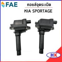 ราคา KIA SPORTAGE คอยจุดระเบิด / FAE พร้อมส่ง คอยล์จุดระเบิด คอยล์หัวเทียน สายหัวเทียน เกีย สปอร์ตเทค คอยรถยนต์ คอยหัวเทียน (22669100825)
