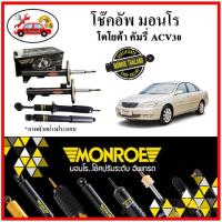 ราคา MONROE มอนโร โช๊คอัพ TOYOTA คัมรี่ CAMRY ACV30 ปี 03-06 โช๊คอัพรถยนต์ OE Spectrum (20021736388)