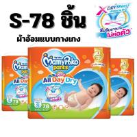 ราคา Mamypoko จัมโบ้ S78 / M74 / L62 / XL54 / XXL48 มามี่โพโค ผ้าอ้อมเด็ก แพ้นท์ แฮปปี้ เดย์แอนด์ไนท์ mamy poko Happy มามี่ (29807470835)