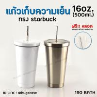 ราคา แก้วสแตนเลสเก็บความเย็น ทรงสตาร์บัค 16 oz (550ml) สามารถใช้สำหรับงานสกรีน Sublimation (24570745520)