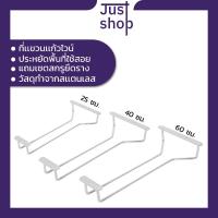 ราคา ที่แขวนแก้วไวน์สเเตนเลส รางแขวนแก้วไวน์ JSHB31, JSHB13, JSHB14 (19984533361)
