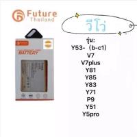 ราคา แบตเตอรี่ vivo ยี่ห้อ Future ของแท้100%แบต Y53-(b-c1)/V7/V7plus/Y81/Y85/Y83/Y71/P9/Y51/Y5pro (4178131389)