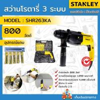 ราคา STANLEY สว่านโรตารี่ 3 ระบบ รุ่น SHR263KA-B1 ของเเท้ (24480246518)