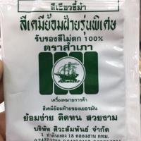 ราคา สีย้อมผ้าตราสำเภามี 28 สี(ห่อละ10฿)(ดำมะเกลือสำหรับชุดทหาร) (2206079954)