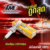 ราคา ถูกสุดๆ หัวเทียนรถมอเตอร์ไซค์ หัวเทียน ยี่ห้อ NGK CR7HSA จำนวน 1ชิ้น ใช้กับรถ นูโว (12174064983)