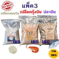 ราคา เปลือกหอยป่น เปลือกกุ้งป่น ปลาป่น ชุด3โล รวมทะเล (29724552294)