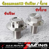 ราคา น็อตแผงคอKR (หัวเฟือง-จี้ลาย) อุดแผงคอKR น็อตแผงคอKRเลส น็อตเลส l Marodracing (43452125666)