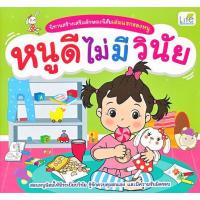 ราคา Bundanjai (หนังสือเด็ก) นิทานสร้างเสริมลักษณะนิสัยเล่มแรกของหนู หนูดีไม่มีวินัย (21652222220)