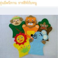 ราคา หุ่นมือนิทาน ราชสีห์กับหนู (4705254419)
