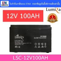 ราคา Lumira แบตเตอรี่โซล่าเซลล์ Solar Power Battery 12V 100AH รุ่น LSC-12V100AH (23657776471)