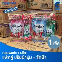 ราคา คอมฟอร์ท 500 มล. + บรีส 370 มล. แพ็คคู่สุดคุ้ม! (26430142415)