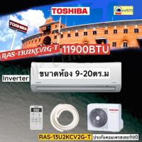 ราคา RAS-13U2KCV2G-T/13U2ACV2G-T แอร์TOSHIBA 12000BTU inverter (19276439628)