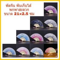 ราคา พัดจีน พัดจีนแบบพับได้ พัดจีนพับเก็บได้ พับจีนพกพา พัดจีนลายสวย พัด พัดจีนมินิ พัดจีนขนาดเล็ก พัดญี่ปุ่น พัดจีนแฮนเมด (4644455159)