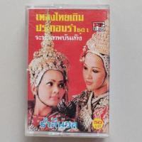 ราคา □มือ2 เพลงไทยเดิม ประกอบรำ เทปเพลง □ อัลบั้ม ชุดที่1 (ลิขสิทธิ์แท้ - แนว ไทยเดิม ) . (21044946602)