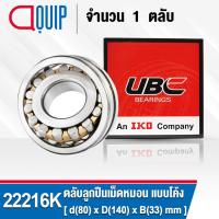 ราคา 22216K UBC ตลับลูกปืนเม็ดหมอน แบบโค้ง เพลาเตเปอร์ สำหรับงานอุตสาหกรรม 22216 CAK/C3/W33 ( SPHERICAL ROLLER BEARINGS ) (4243642533)