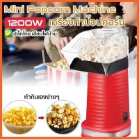 ราคา เครื่องทำป๊อปคอร์น Popcorn Maker ป๊อปคอร์น เครื่องทำข้าวโพดคั่ว ป๊อปคอน เครื่องทำป๊อปคอร์น ข้าวโพดคั่ว ป๊อปคอน (5277622358)