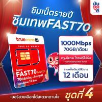 ราคา [ FAST70 เบอร์ SET4 ]ซิมเทพ fast70 เน็ต1000Mbps ซิมเน็ตรายปีทรูมูฟ ซิมทรู maxspeed 70GB ต่อเดือน โทรทรูฟรี ซิมเน็ตรายปี (5655898049)
