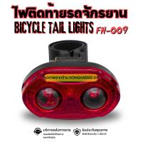 ราคา ไฟติดท้ายรถจักรยาน ไฟจักรยานแบบใส่ถ่าน ไฟสำหรับติดท้ายรถ รุ่น FH-009 (6753288784)