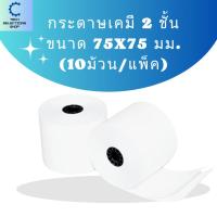 ราคา กระดาษเคมี 2 ชั้น 75x75 มม. กระดาษใบเสร็จ พิมพ์ใบเสร็จแบบเก็บสำเนา คุณภาพดี (10ม้วน/แพ็ค) (24653850024)