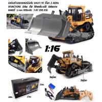 ราคา รถเกลี่ยดินบังคับวิทยุ รถก่อสร้างบังคับวิทยุ รถแทรกเตอร์บังคับ รถบังคับ ขนาด 1:16 (12114195578)