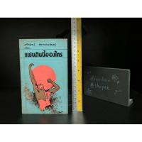ราคา หนังสือมือสอง | แผ่นดินนี้ของใคร (55600531878)