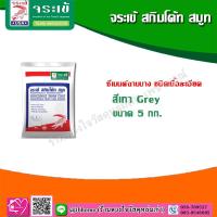 ราคา จระเข้ สกิมโค้ท สมูท 5 kg. สีเทา (3545518758)