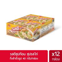ราคา (12 กล่อง/แพ็ค)รสดี ซุปก้อน ซุปรสไก่ชนิดก้อนกึ่งสำเร็จรูป 40 กรัม (10573229209)