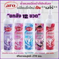 ราคา (ยกลัง 12 ขวด) สเปรย์หอมฉีดผ้า โปรช้อยส์ หรือเอโร่ (Pro Choice - Aro) ขนาด 270 มล มีให้เลือก 5 กลิ่น (42010108784)