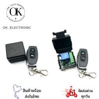 ราคา ชุดรีโมท 1ช่อง 12VDC 433 MHz สำหรับ คุมสวิทซ์ คุมหลอดไฟ ประตูรั้ว สวิทซ์กดไร้สาย (19047235580)