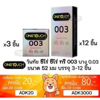 ราคา ถุงยางอนามัย One Touch 003 OneTouch 003 วันทัช 003 แบบบาง ผิวเรียบ ขนาด 52มม. (27674899001)