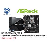 ราคา MAINBOARD (เมนบอร์ด) ASROCK H310CM-HDV/M.2 (Socket 1151) (20266369777)