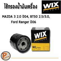 ราคา WIX ไส้กรองน้ำมันเครื่อง MAZDA 3 2.0 ปี04, BT50 2.5/3.0, Ford Ranger ปี06 WL7323 มาสด้า ฟอร์ด (4968810544)