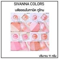 ราคา SIVANNA Colors บลัชออน ซีเวนน่า โบทานิค ทูโทน ของแท้ (51701014700)