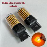 ราคา 144SMD ไฟเลี้ยวกระพริบเร็ว2020 และไฟถอยกระพริบ12v (29677708677)
