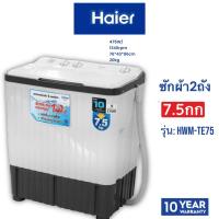 ราคา HAIER เครื่องซักผ้า 2ถัง 7.5กก HWM-TE75 HWM TE75 (11117317856)