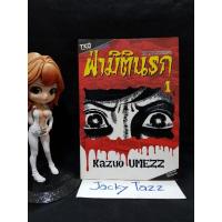 ราคา ฝ่ามิตินรก เล่ม 1(สภาพบ้าน)หายากมากกก... (21500769745)