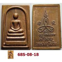 ราคา เลือกองค์ที่ชอบ เหรียญพระสมเด็จ อายุครบ 7 รอบ หลวงปู่ม่น วัดเนินตามาก จ.ชลบุรี ปี 2537 เนื้อทองแดง (3161782795)