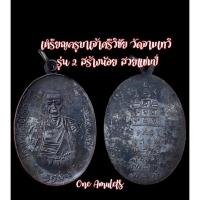 ราคา เหรียญครูบาเจ้าศรีวิชัย วัดจามเทวี รุ่น 2 สร้างน้อย สวยแชมป์ (17780143955)