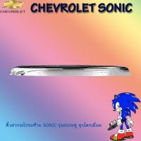 ราคา คิ้วฝากระโปรงท้าย เชฟโรเลต โซนิค Chevrolet Sonic รุ่น5ประตู ชุบโครเมี่ยม (7936040675)