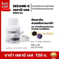 ราคา ส่งฟรี #งาดำสกัดเย็น #งาดำเซซามิน #งาดำ #งาดำผสมคอลาเจน #เซซามิเอส Giffarine Sesami-S #เซซามิน #กิฟฟารีน สารสกัดงาดำเข้ม (16894592795)